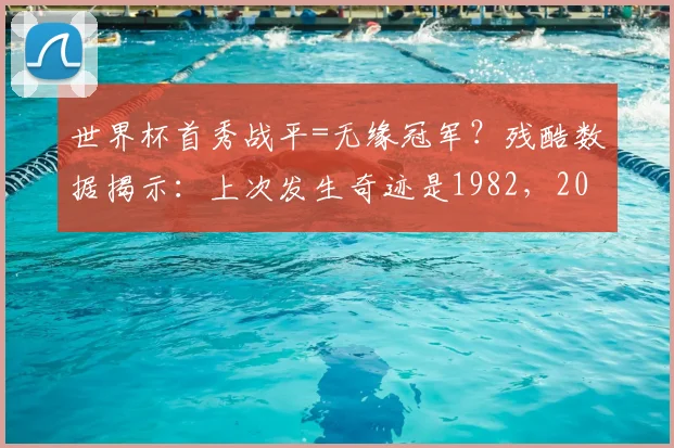 世界杯首秀战平=无缘冠军?残酷数据揭示:上次发生奇迹是1982,2026谁能复制传奇?